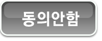 동의안함